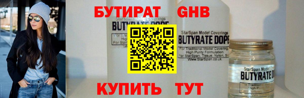 Бутират 99% Туапсе