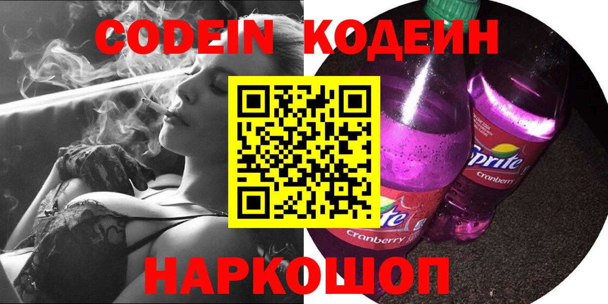 Кодеиновый сироп Lean Purple Drank  Кодеин напиток Lean (лин)  Туапсе  Вход с VPN 